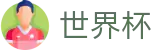2026世界杯体彩(FIFA World Cup)官方唯一入口